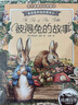 彼得兔的故事（全套8冊(cè)）全集注音版彼得兔和他的朋友們繪本兒童經(jīng)典童話故事書3-6-8-10歲帶拼音一二年級(jí)小學(xué)生課外閱讀書 曬單實(shí)拍圖