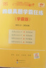 官方旗艦店】備考2025年12月張劍黃皮書英語四級真題黃皮書四級考試英語真題試卷大學生英語四級cet4備考資料閱讀80篇聽力600題四級詞匯閱讀狂歡節(jié) 現(xiàn)貨】含6月紙質(zhì)】四級真題【學霸版】 曬單實拍圖