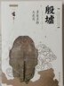殷墟(多姿多彩大邑商) 絲路物語(yǔ)書(shū)系 文物考古全國博物館文物通識讀本 曬單實(shí)拍圖