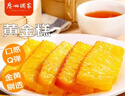廣州酒家利口福 黃金糕500g 約10塊 早餐半成品 廣式早茶糕點(diǎn) 下午茶 食品速食 曬單實(shí)拍圖
