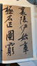 黃庭堅砥柱銘 歷代名家碑帖原貼王冬梅主編繁體旁注行楷書(shū)毛筆書(shū)法成人學(xué)生臨摹臨帖練習字帖古帖 曬單實(shí)拍圖