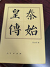秦始皇傳（精）—?dú)v代帝王傳記 曬單實(shí)拍圖