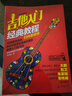 吉他入門經(jīng)典教程（超炫圖解版）（掃碼看視頻） 曬單實拍圖