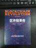 區(qū)塊鏈革命：比特幣底層技術(shù)如何改變貨幣、商業(yè)和世界 中信出版社圖 曬單實(shí)拍圖