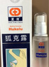 夏清陳醫(yī)生夏清狐克露 狐臭噴霧 腋露 止汗露 hukelu 30ML 曬單實(shí)拍圖