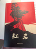 京東自營(yíng) 紅巖 原著(zhù)正版 羅廣斌楊益言 中國現當代文學(xué) 中小學(xué)生課外閱讀 中國青年出版社 小說(shuō) 曬單實(shí)拍圖