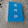 【正版包郵】道德經(jīng)帛書版 全注全譯全解正版原著 馬王堆帛書底本 易中天推薦 原文超大字+隨文白話翻譯+逐篇逐句解析 線裝裱布燙金 新華文軒旗艦店 道德經(jīng)帛書版【布面精裝】 曬單實(shí)拍圖