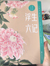 浮生六記：粗茶淡飯，心有歡喜。名家名著，名家推薦，罕見全彩版！一部用生命寫成的情書，感人肺腑的“晚清小紅樓夢”，不可錯過的案頭經(jīng)典名著。林語堂一生摯愛，俞平伯兩次為之做序。 小說 曬單實拍圖