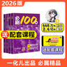 高考化學(xué)必刷100講一數(shù)教輔一化兒一化必刷100講（2026版） 【化學(xué)】必刷100講 曬單實(shí)拍圖