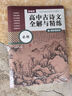 【當當正版】部編版高中古詩(shī)文全解與精練必修+選擇性必修 贈朗誦音頻 高中文科生語(yǔ)文文言文古詩(shī)詞聽(tīng)讀理解拓展練習教輔資料詳細注解匹配教材 全解與精練-課內同步 曬單實(shí)拍圖