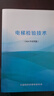 2024新版 電梯檢驗(yàn)技術(shù)（2024年試用版）電梯檢驗(yàn)師DTS培訓(xùn)教材 曬單實(shí)拍圖