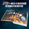 【北斗官方】北斗地理百科全書 銜接中學生地理教材 中國原創(chuàng)地理科普百科全書 大百科珍藏版 兒童科普百科全書 科普讀物 課外讀物 兒童地理啟蒙 40余位專家學者 耗時六年精心打磨 贈北斗AR軟件 8歲+ 曬單實拍圖
