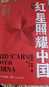 紅星照耀中國(guó)和紅巖導(dǎo)讀（贈(zèng)名師視頻課）八年級(jí)上冊(cè)必讀正版課外閱讀書初二8上語(yǔ)文課外人民閱讀書籍推薦初中名著教育法布爾老師出版社經(jīng)典常談引讀版【全2冊(cè)】紅星+紅巖導(dǎo)讀 曬單實(shí)拍圖