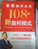 【京東正版-王沖新書(shū)】老板要學(xué)會(huì )的108種新盈利模式書(shū)籍+視頻課件 72個(gè)商業(yè)模式36種現金流模式王沖2025最新著(zhù)作 【王沖新書(shū)】老板要學(xué)會(huì )的108種新盈利模式 官方正版 曬單實(shí)拍圖