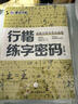 墨點(diǎn)字帖 行楷字帖荊霄鵬行楷練字密碼5本 學(xué)生成人硬筆字帖行楷入門(mén)大學(xué)男女生初學(xué)者鋼筆臨摹描紅手寫(xiě)體書(shū)法 曬單實(shí)拍圖