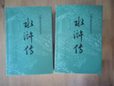 【人民文學出版社】四大名著原著 紅樓夢三國演義西游記水滸傳珍藏版 人民文學出版社正版無刪減全套初高中小學生青少版 黑神話悟空 水滸傳 全套2冊【贈英雄譜】 曬單實拍圖