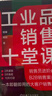 工業(yè)品銷(xiāo)售十堂課 鄭鋒 鄭琰 一本拿來(lái)就用的大客戶(hù)銷(xiāo)售指南 工業(yè)品銷(xiāo)售教程市場(chǎng)營(yíng)銷(xiāo)書(shū)籍 曬單實(shí)拍圖