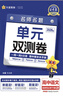 天星教育2026新版高中金考卷【高一上 必修第一冊】單元雙測卷活頁(yè)題選高中必刷題必刷卷必修1同步單元必刷卷 語(yǔ)文·必修上冊·RJ(人教版) 曬單實(shí)拍圖