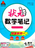 2025秋狀元筆記 初中數學(xué)七年級上冊 R人教版7年級 同步教材知識點(diǎn)講解視頻課教材解讀隨堂學(xué)霸筆記 曬單實(shí)拍圖