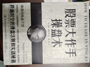 股票大作手操盤(pán)術(shù) 金融投資炒股書(shū)籍 股市操盤(pán)術(shù)入門(mén)股市交易股票管理預測價(jià)格經(jīng)典案例書(shū)籍 曬單實(shí)拍圖