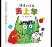 【信誼】情緒小怪獸去上學(xué)（3-8歲）入學(xué)行為規(guī)范啟蒙優(yōu)秀童書繪本 曬單實(shí)拍圖