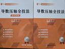 2025版 郭偉高考數學(xué) 導數壓軸全技法高考數學(xué)導數專(zhuān)題強化訓練高考真題全國卷高考數學(xué)解題大招圓錐曲線(xiàn)全技法專(zhuān)題解題技巧方法 導數壓軸全技法 曬單實(shí)拍圖