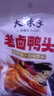 鹵味鮮美干鍋大鴨頭香辣味黑鴨味真空包裝即食解饞鹵鴨頭下酒菜 香辣味老鹵鴨頭70g*5包 曬單實(shí)拍圖