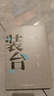 裝臺(tái)（插圖本）（陳彥小說(shuō)三部曲） 曬單實(shí)拍圖