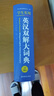 新編正版學(xué)生實(shí)用英漢雙解大詞典 多功能英語(yǔ)字典詞典小學(xué)初中高中工具書(shū)牛津中階漢英詞典辭書(shū) 曬單實(shí)拍圖