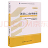 正版自考教材 英語(yǔ)(專(zhuān)升本)13000 00015 0015 英語(yǔ)(二)自學(xué)教程  張敬源 張虹 2012年版 曬單實(shí)拍圖