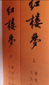 紅樓夢原著版完整無刪減注釋豐富定本（套裝上下全2冊）人文版 中國古典文學讀本叢書四大名著1-9年級小學初中高中必讀書單語文推薦閱讀古白話文人民文學出版社 小說 曬單實拍圖