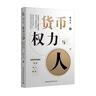 貨幣、權力與人：全球貨幣與金融體系的民本主義政治經(jīng)濟學(xué) 翟東升  貨幣  全球化  匯率  美元霸權 曬單實(shí)拍圖