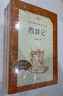 朝花夕拾+西游記 初一 七年級上  套裝  中小學(xué)生閱讀指導目錄 初中 學(xué)生課外閱讀 暑期閱讀 人民文學(xué)出版社 曬單實(shí)拍圖