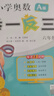 【年級自選】2025小學(xué)奧數舉一反三一1二2三3年級四4五5六6年級A版B版創(chuàng  )新思維專(zhuān)項訓練數學(xué)全套奧數題拓展題奧賽達標測試 六年級A+B版【講解+練習】 曬單實(shí)拍圖