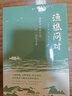 【當(dāng)當(dāng)正版】漁樵問對譯注版 北宋理學(xué)家邵雍經(jīng)典著作 漁樵問對白話文版 王陽明心學(xué)+傳習(xí)錄  知行合一王陽明心學(xué)全集正版 【單本】漁樵問對 曬單實拍圖