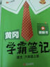 漢知簡2025秋新版黃岡學(xué)霸筆記語文六年級上冊 同步教材課本知識大全小學(xué)生隨堂筆記訓(xùn)練人教版教材解讀解析課前預(yù)習(xí)課后復(fù)習(xí)資料書輔導(dǎo)書 曬單實(shí)拍圖