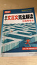 2026騰遠高考選擇題專(zhuān)項訓練2025秋新版高中高三復習必刷題解題達人騰遠教育解題達人選擇題專(zhuān)項訓練萬(wàn)唯高考 【語(yǔ)文】高中文言文完全解讀 曬單實(shí)拍圖