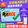 2026萬(wàn)唯初中語(yǔ)數(shù)英考點(diǎn)默寫(xiě)七八九年級(jí)知識(shí)點(diǎn)睡前必背核心考點(diǎn)初一初二語(yǔ)文數(shù)學(xué)英語(yǔ)初三期中期末總復(fù)習(xí)歸納總結(jié)練習(xí)本萬(wàn)維教育 【語(yǔ)數(shù)英】考點(diǎn)默寫(xiě)小紙條 曬單實(shí)拍圖