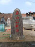沐欽天然原石泰山石敢當(dāng)鎮(zhèn)宅室內(nèi)外補(bǔ)缺角庭院擋路沖村口刻字石頭擺件 高120厘米寬55厘米厚10厘米重量 曬單實(shí)拍圖