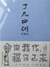 【精裝正版】了凡四訓詳解版 白話(huà)文白對照袁了凡著(zhù) 結緣善書(shū)自我修養修身國學(xué)哲學(xué)經(jīng)典傳統文化類(lèi)自我完善圖書(shū)籍 了凡四訓 曬單實(shí)拍圖