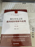 【2025年新版】執行異議之訴裁判規則理解與適用（第三版）曹鳳國主編 曬單實(shí)拍圖