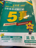 五年高考試題匯編】天星教育2026高考金考卷5年高考試題匯編2021-2025年全國卷+省市卷高考真題卷必刷題 英語（全國通用） 曬單實(shí)拍圖