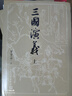 【贈(zèng)地圖+大事年表】三國(guó)演義（上下冊(cè)） 四大名著 大字本 《語(yǔ)文》推薦閱讀叢書  羅貫中 中國(guó)古典 小說 人民文學(xué)出版社 曬單實(shí)拍圖