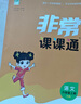 2025秋 非常課課通一年級(jí)下二三四五六年級(jí)人教版語(yǔ)文數(shù)學(xué)英語(yǔ)上冊(cè)課課通 通成學(xué)典小學(xué)1-6年級(jí)課堂同步講解培優(yōu)教輔學(xué)習(xí)資料 語(yǔ)文【人教版】 六年級(jí)上 曬單實(shí)拍圖