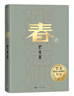 春 巴金 誕辰120周年紀(jì)念版 激流三部曲 長篇小說 布面精裝 人民文學(xué)出版社 小說 曬單實(shí)拍圖