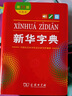 新華字典第12版雙色本贈新華詞典數(shù)字版1年使用權(quán) 商務印書館2025年新版中小學生語文常備工具書 可搭購教材教輔現(xiàn)代漢語詞典古漢語常用字字典牛津高階英語詞典作文書成語古代漢語詞典 曬單實拍圖