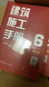 建筑施工手冊(cè)（第六版）套裝1-6冊(cè) 2025年版 中國(guó)建筑工業(yè)出版社 曬單實(shí)拍圖