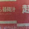 超植季超級植覺果汁100%楊梅汁180ml*10袋添加NFC仙居?xùn)|魁楊梅汁花青素 曬單實拍圖