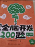 【時(shí)光學(xué)】幼兒全腦開(kāi)發(fā)1200題中級4-5歲上中下全三冊 幼兒思維邏輯訓練專(zhuān)注力練習數學(xué)啟蒙幼兒 曬單實(shí)拍圖