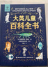 大英兒童百科全書（禮盒裝）兒童生日禮物小學(xué)生6-12歲課外閱讀書籍科普地理歷史DK博物百科全書暑假作業(yè) 一升二暑假銜接 小升初暑假銜接 曬單實拍圖